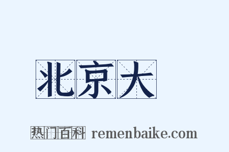 北京大學是什么意思的图片